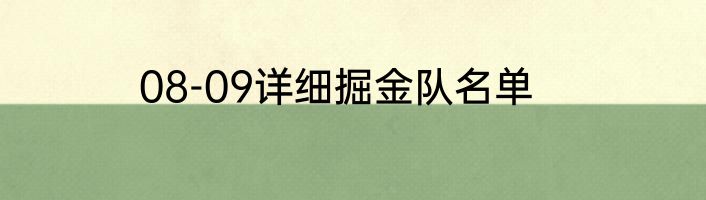 08-09详细掘金队名单