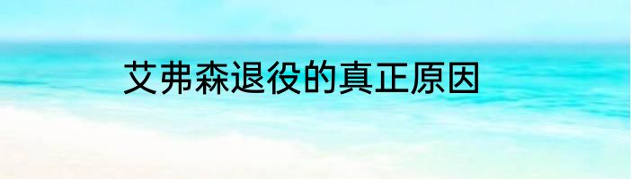 艾弗森退役的真正原因