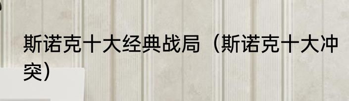 斯诺克十大经典战局（斯诺克十大冲突）