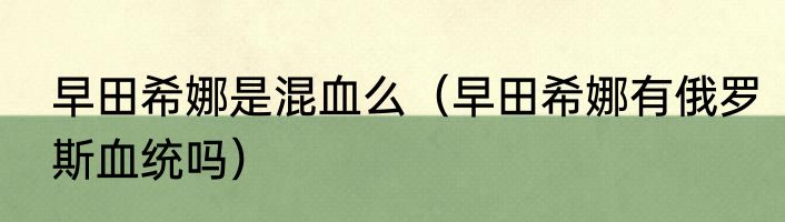 早田希娜是混血么（早田希娜有俄罗斯血统吗）