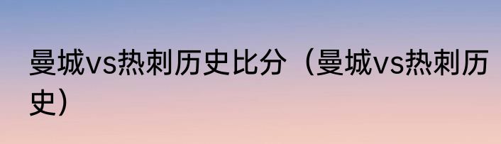 曼城vs热刺历史比分（曼城vs热刺历史）