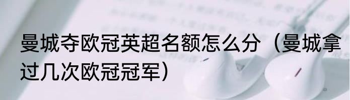 曼城夺欧冠英超名额怎么分（曼城拿过几次欧冠冠军）