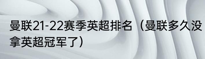 曼联21-22赛季英超排名（曼联多久没拿英超冠军了）