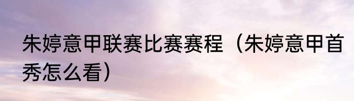朱婷意甲联赛比赛赛程（朱婷意甲首秀怎么看）