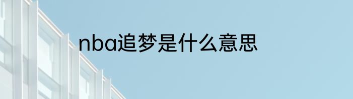 nba追梦是什么意思