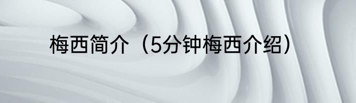 梅西简介（5分钟梅西介绍）