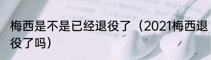 梅西是不是已经退役了(2021梅西退役了吗)