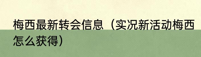 梅西最新转会信息（实况新活动梅西怎么获得）