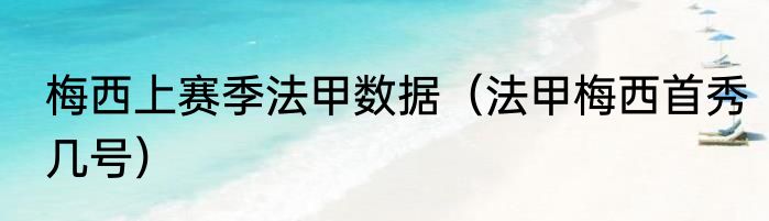 梅西上赛季法甲数据（法甲梅西首秀几号）