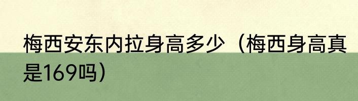 梅西安东内拉身高多少（梅西身高真是169吗）