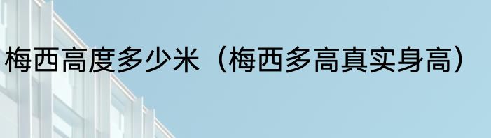 梅西高度多少米（梅西多高真实身高）