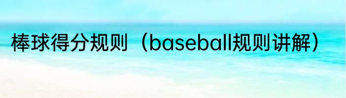棒球得分规则（baseball规则讲解）