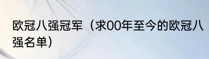 欧冠八强冠军（求00年至今的欧冠八强名单）