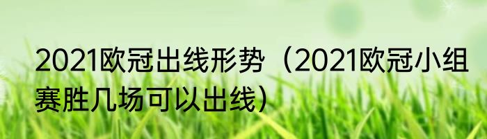 2021欧冠出线形势（2021欧冠小组赛胜几场可以出线）