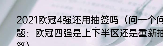 2021欧冠4强还用抽签吗（问一个问题：欧冠四强是上下半区还是重新抽签）