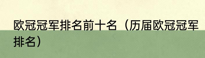 欧冠冠军排名前十名（历届欧冠冠军排名）