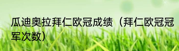 瓜迪奥拉拜仁欧冠成绩（拜仁欧冠冠军次数）