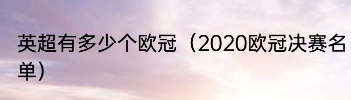 英超有多少个欧冠（2020欧冠决赛名单）