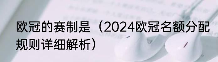 欧冠的赛制是（2024欧冠名额分配规则详细解析）