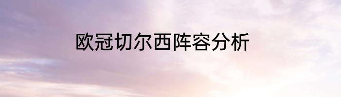 欧冠切尔西阵容分析