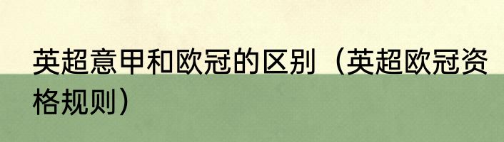 英超意甲和欧冠的区别（英超欧冠资格规则）