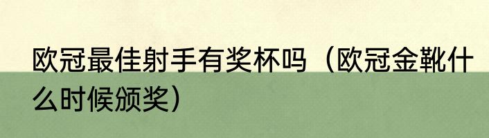 欧冠最佳射手有奖杯吗（欧冠金靴什么时候颁奖）