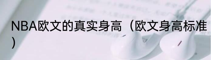 NBA欧文的真实身高（欧文身高标准）