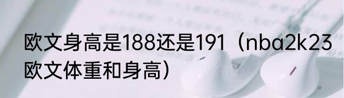 欧文身高是188还是191（nba2k23欧文体重和身高）