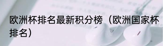 欧洲杯排名最新积分榜（欧洲国家杯排名）