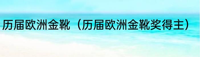 历届欧洲金靴（历届欧洲金靴奖得主）
