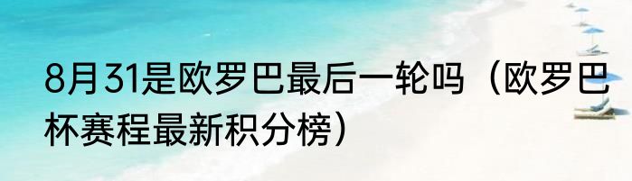 8月31是欧罗巴最后一轮吗（欧罗巴杯赛程最新积分榜）