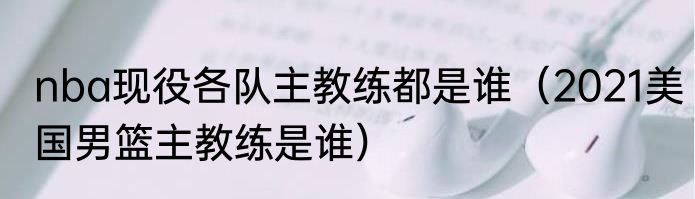 nba现役各队主教练都是谁（2021美国男篮主教练是谁）