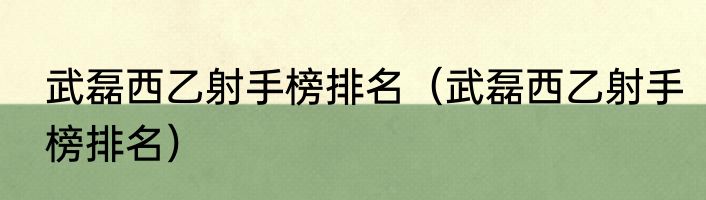 武磊西乙射手榜排名（武磊西乙射手榜排名）