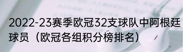 2022-23赛季欧冠32支球队中阿根廷球员（欧冠各组积分榜排名）