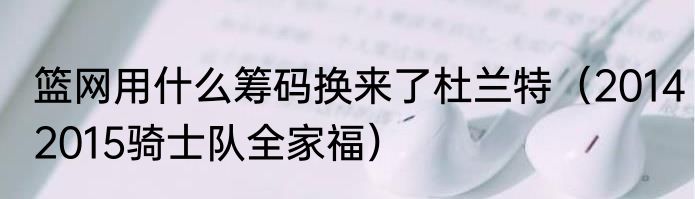 篮网用什么筹码换来了杜兰特（20142015骑士队全家福）