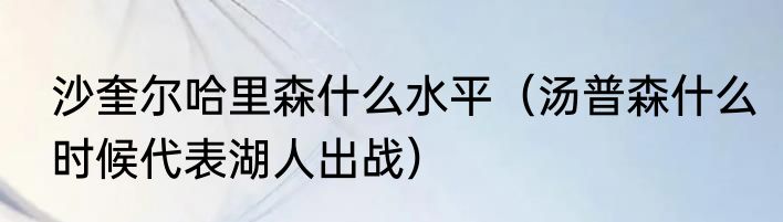 沙奎尔哈里森什么水平（汤普森什么时候代表湖人出战）