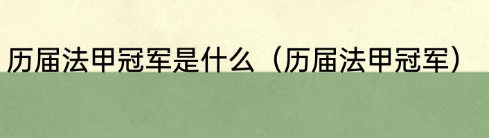 历届法甲冠军是什么（历届法甲冠军）