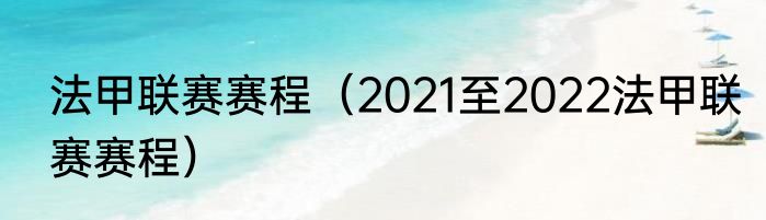 法甲联赛赛程（2021至2022法甲联赛赛程）