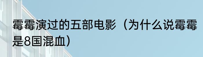 霉霉演过的五部电影（为什么说霉霉是8国混血）