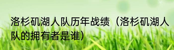 洛杉矶湖人队历年战绩（洛杉矶湖人队的拥有者是谁）
