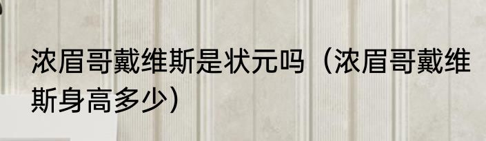 浓眉哥戴维斯是状元吗（浓眉哥戴维斯身高多少）
