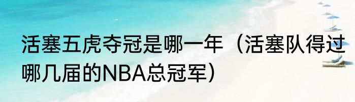 活塞五虎夺冠是哪一年（活塞队得过哪几届的NBA总冠军）