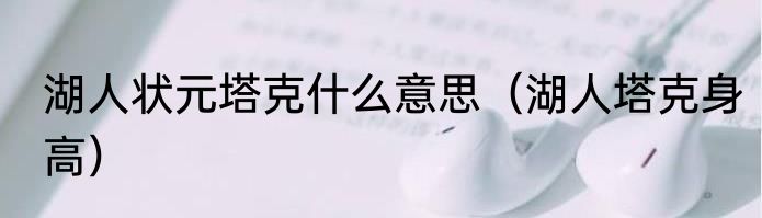 湖人状元塔克什么意思（湖人塔克身高）