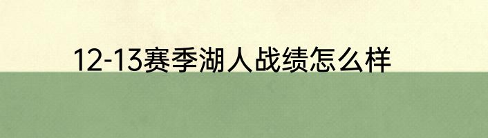 12-13赛季湖人战绩怎么样