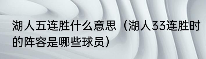 湖人五连胜什么意思（湖人33连胜时的阵容是哪些球员）