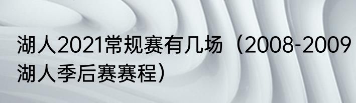 湖人2021常规赛有几场（2008-2009湖人季后赛赛程）