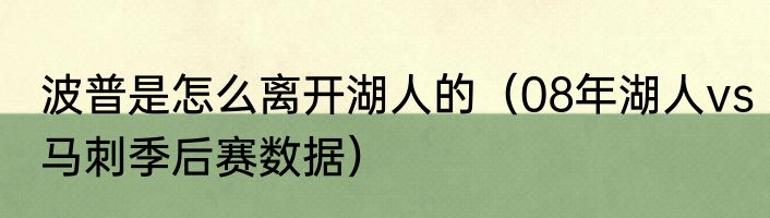 波普是怎么离开湖人的（08年湖人vs马刺季后赛数据）