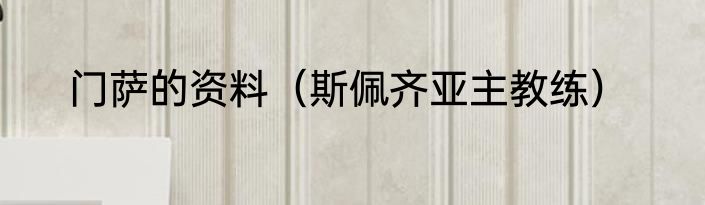 门萨的资料（斯佩齐亚主教练）