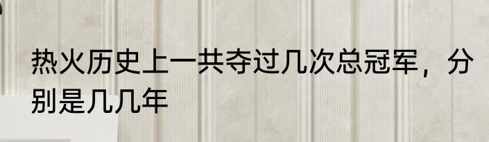 热火历史上一共夺过几次总冠军，分别是几几年