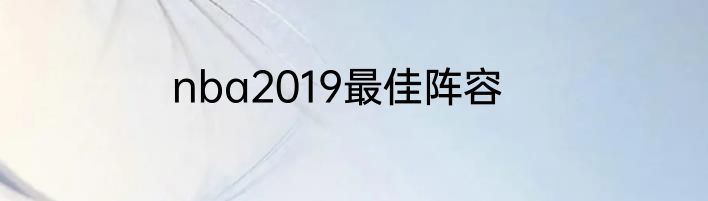 nba2019最佳阵容
